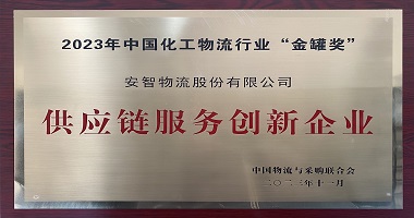 喜獲榮譽 | 安智物流榮獲2023年(nián)中國(guó)化工(gōng)物